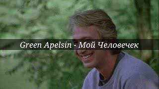 Vignette de la vidéo "Green Apelsin - Мой Человечек[текст]"
