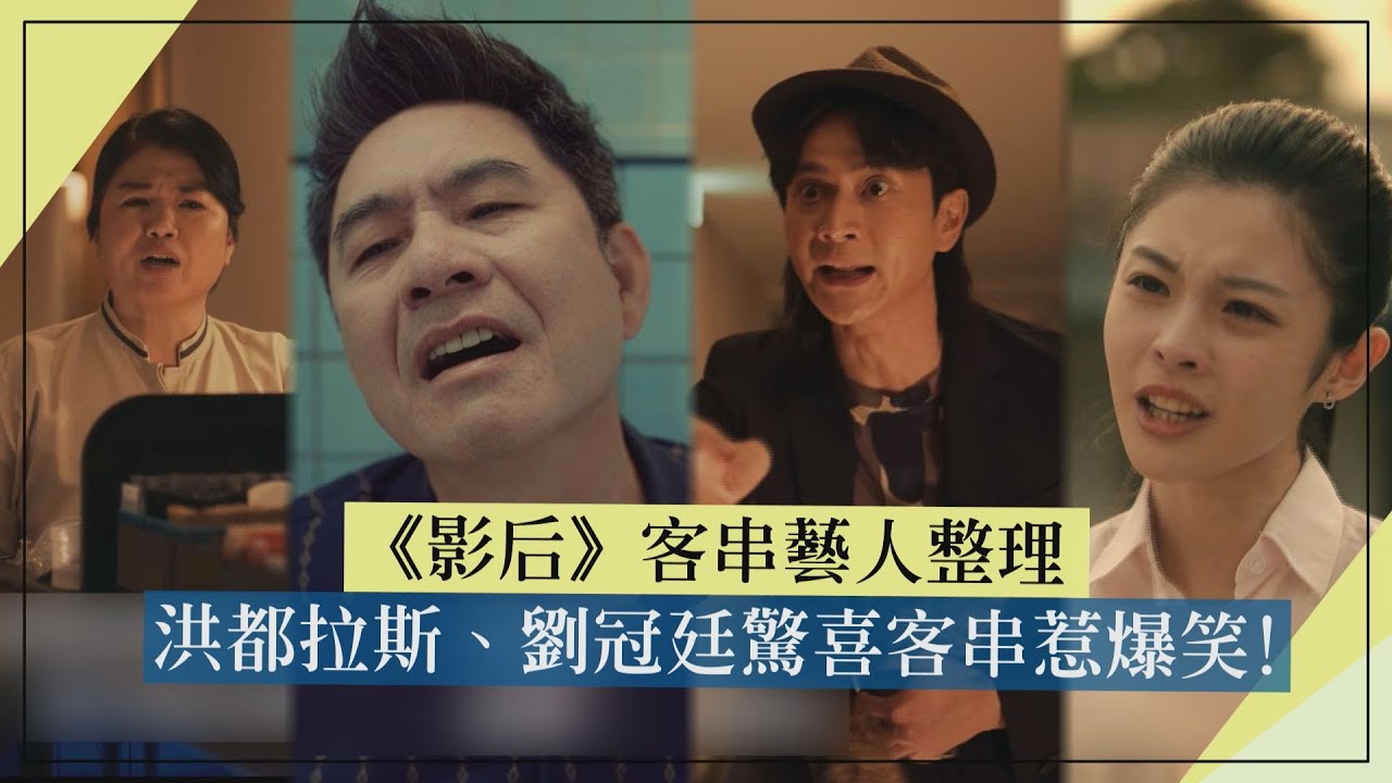 【影后】客串藝人整理｜洪都拉斯、劉冠廷等人驚喜客串惹爆笑!