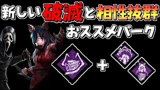 Dbd 新破滅と組み合わせると強い相性抜群のパークたち 329 デッドバイデイライト Youtube