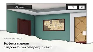 Создаём ПАРОЛЬ с использованием VBA