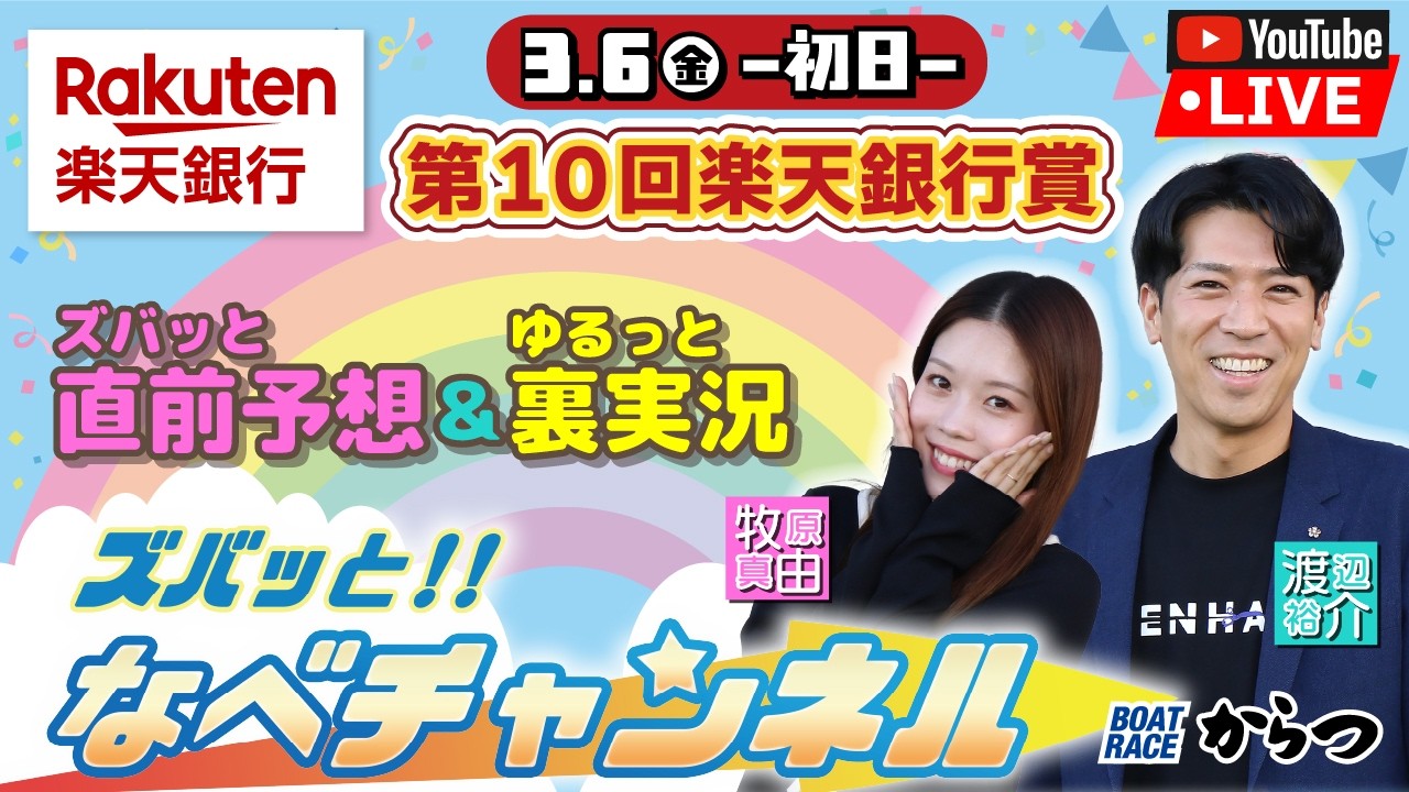 ボートレースからつ裏実況　第10回楽天銀行賞　初日