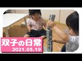 【2021/5/19】電車のオモチャを楽しむ双子の赤ちゃん何気ない日常。