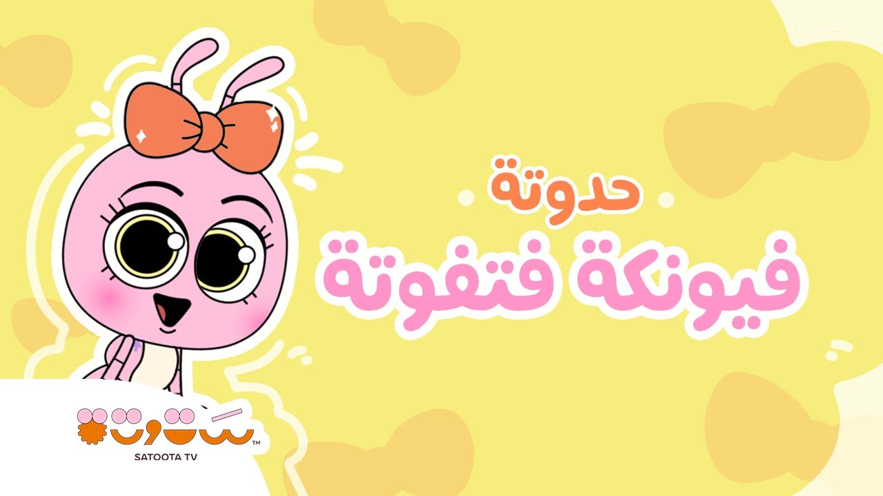 حدوتة فيونكة فتفوتة 🎀  قصة للأطفال عن التميز والاختلاف 👶🏽 من حواديت ستوتة