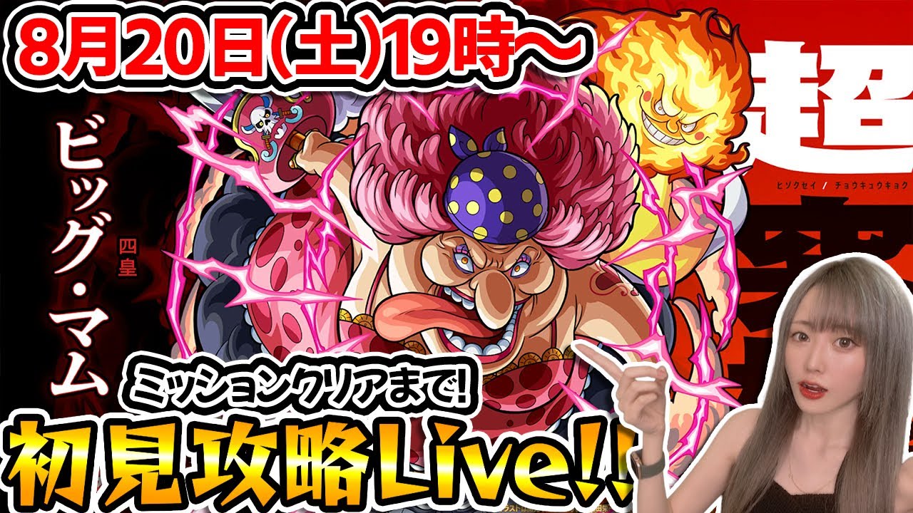 超究極 ビッグマム ミッションクリアまで初見攻略 参加型マルチも One Piece Film Red ワンピースフィルムレッド モンスト Youtube