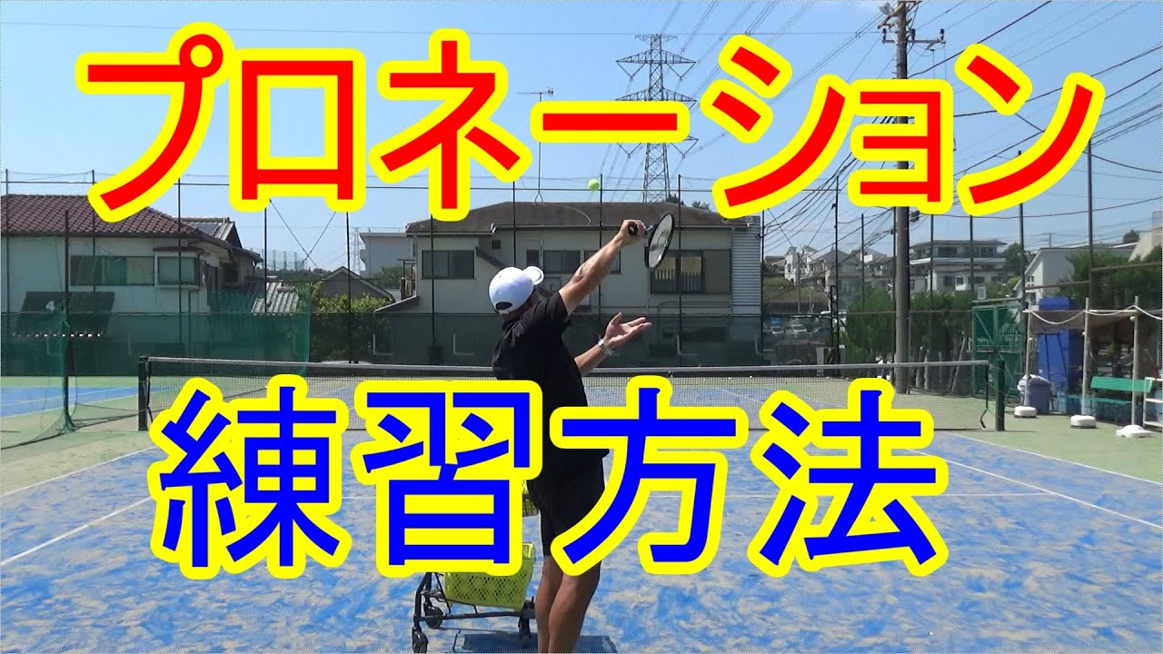 【テニス】【サーブ】プロネーションを正しく使ってスピードを爆上げする方法