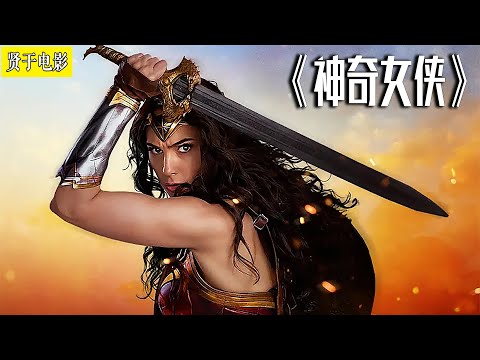 DC又扑街了？神奇女侠到底经历了什么《神奇女侠》