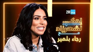 احك لشهرزاد مع رجاء بلمير - Rajaa Belmir