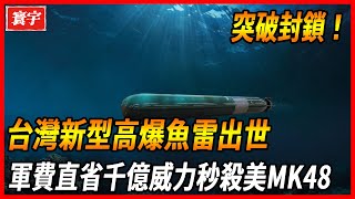 Taiwan Military Technology Breakthrough!] Taiwan has developed a super torpedo that cannot be detec