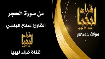 صلاح الباجي تلاوة جميلة جداً من سورة الحجر