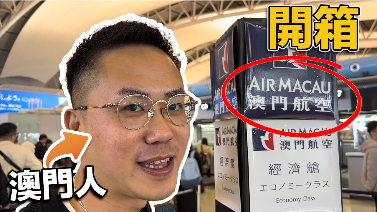 【開箱Air Macau】Andy哥身為澳門人但從來不知道有澳門航空！關西機場直飛澳門｜首次體驗｜飛機餐質素如何｜娛樂系統驚為天人｜Yan生體重管理