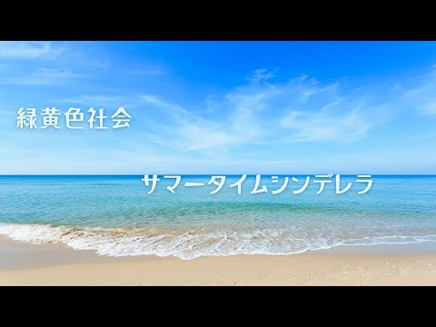 サマータイムシンデレラ歌ってみた/緑黄色社会