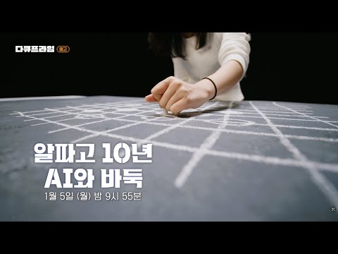 [EBS 다큐프라임] 알파고 10년 - AI와 바둑 | 신의 한 수는 이제 인간의 것이 아닌가? | 1월 5일 밤 9시 55분 방송