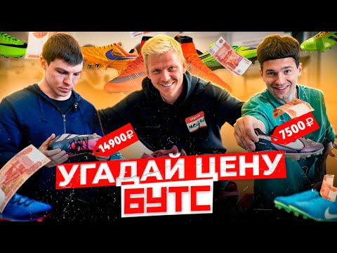видео: УГАДАЙ ЦЕНУ БУТС// ЧЕРНЕНКО vs ФОРЗА