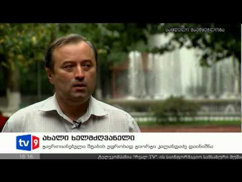 ახალი 4 | ახალი ხელმძღვანელი | 09.10.12