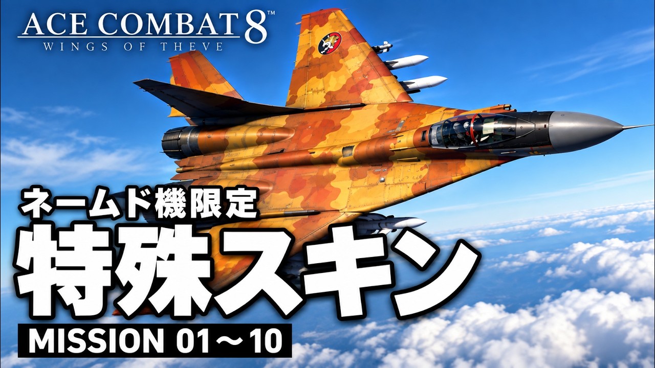 ACE COMBAT 8] Named Aircraft Spawn Conditions Guide | MISSIONS 01