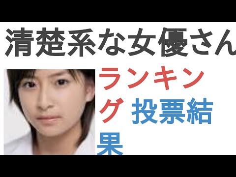 清楚系な女優さんは？【ランキング】