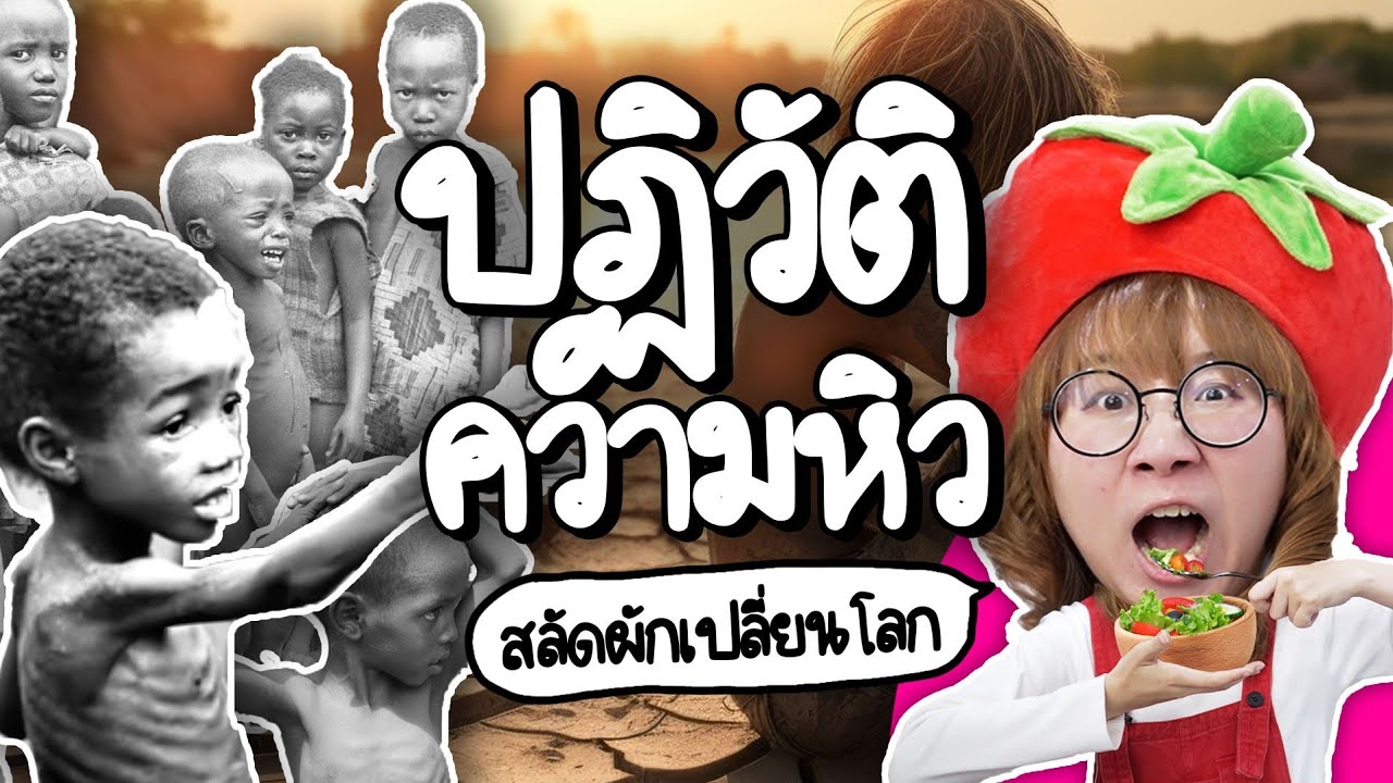 ปฏิวัติความหิว สลัดผักเปลี่ยนโลก | Point of View x Kewpie