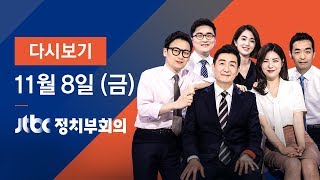 2019년 11월 8일 (금) 정치부회의 다시보기 - 대통령-윤석열 '조국 사태' 후 첫 대면…검찰개혁 중요성 강조