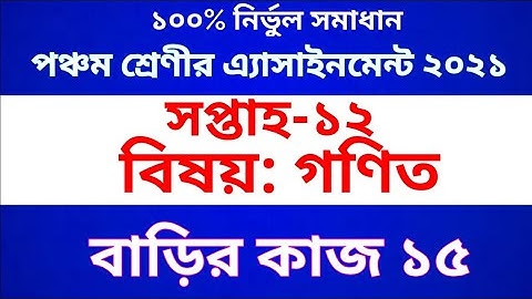 Class Five Math  Assignment 2021 || Homework 15 || পঞ্চম শ্রেণীর গণিত অ্যাসাইনমেন্ট || বাড়ির কাজ ১৫