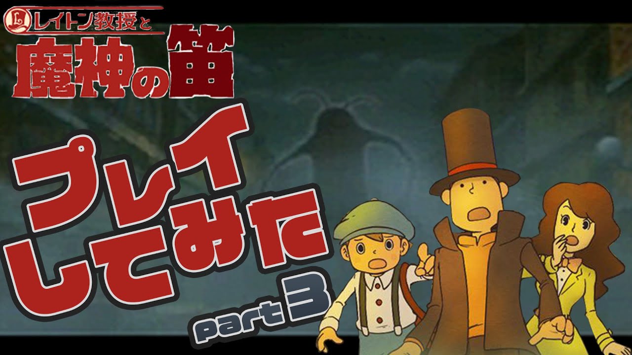 レイトン教授と魔神の笛 プレイしてみたpart3 Youtube