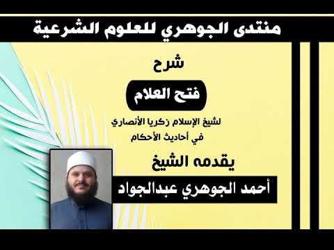 شرح فتح العلام بأحاديث الأحكام|| تقديم الشيخ / أحمد الجوهري عبد الجواد 06
