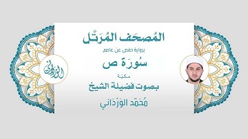 رواية حفص عن عاصم | 38- سورة ص | بصوت فضيلة الشيخ محمد الورداني