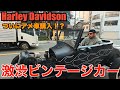 【ハーレー】ホットロッド購入!?100年前のビンテージカーで200キロ走行したらやばいことになった、、Harley Davidson