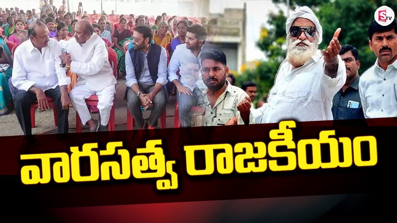 వారసత్వ రాజకీయం | AP Politics | Family Politics | JC Diwakar Reddy | JC Prabhakar Reddy | Anantapur