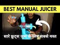 Best Manual Juicer In India | Hand Juicer Machine and Best Hand Press Juicers For Pomegranate