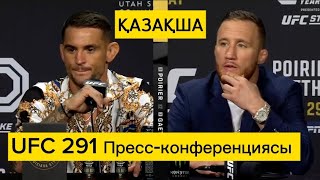 UFC 291 Пресс-конференциясы ҚАЗАҚША!!!