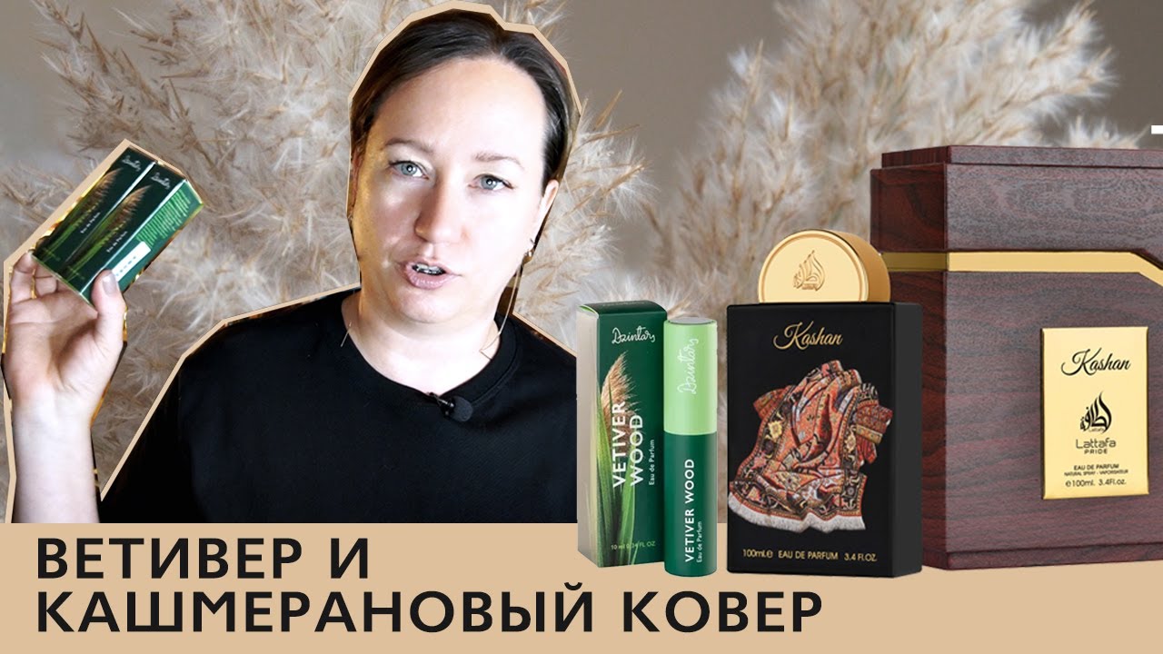Kashan Lattafa Perfumes, Vetiver Wood Dzintars | Обзор парфюма