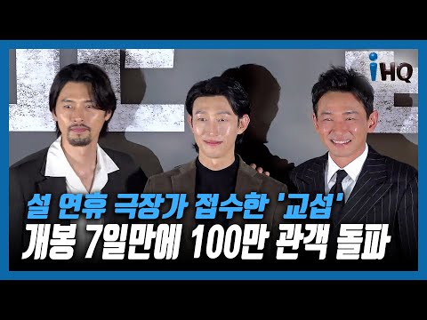 영화 &amp;#<strong>39</strong>;교섭&amp;#<strong>39</strong>;, 설 연휴 극장가 접수…개봉 7일 만에 <strong>100만</strong> 관객 돌파