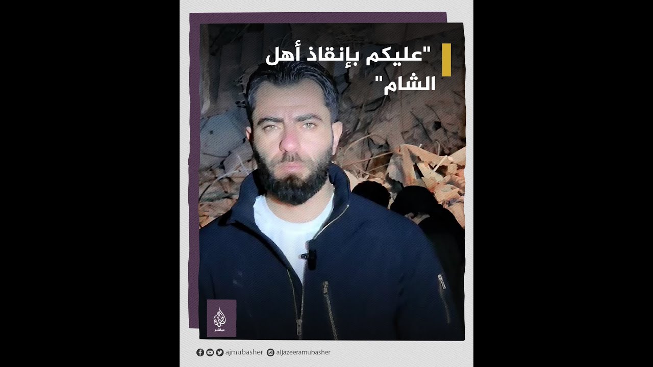 "الرسول وصاكم بالشام، أهل الشام هون".. مناشدة من الشمال السوري المنكوب للدول العربية