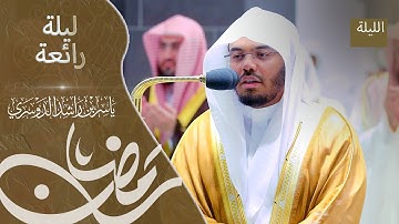 تلاوة خاشعة بديعة للشيخ د.ياسر الدوسري من تراويح الحرم المكي - ليلة ٦ رمضان ١٤٤٤هـ