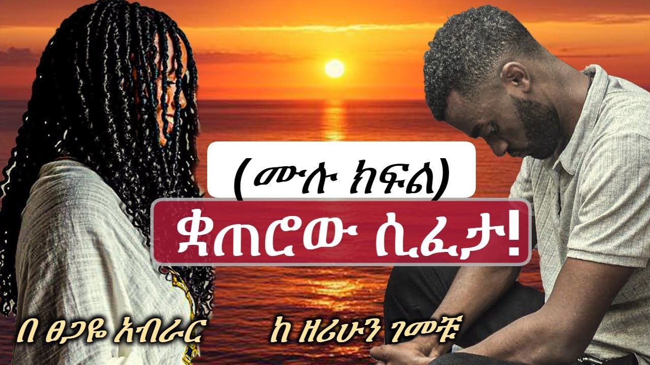 New Ethiopian Full | ቋጠሮ ሲፈታ | ሙሉ ክፍል