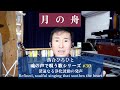 池田聡 / 月の舟 by落合ひろひと(NHK『白鯨伝説』主題歌歌手)【魂の声#30】“夜を渡る想いが、そっと救う” ─ 半世紀の歌旅が導く深い浄化の声で甦る|心を照らす音の祈り