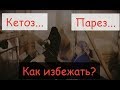 Профилактика КЕТОЗа и ПАРЕЗа у коров до отела и после отела