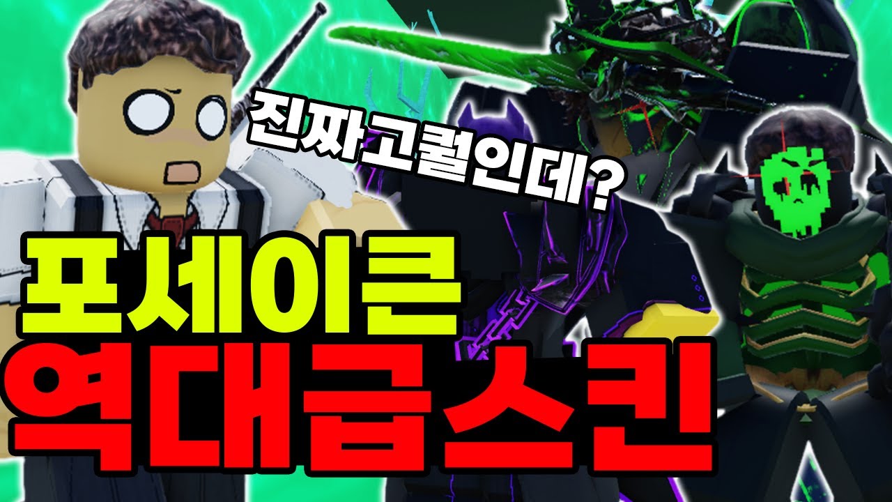 포세이큰 그동안 본 스킨중에 이게 제일 잘 만들었습니다 ㅋㅋㅋㅋㅋㅋㅋㅋㅋ (포세이큰)