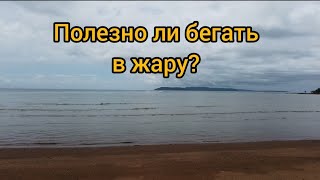 Полезно ли бегать в жару?