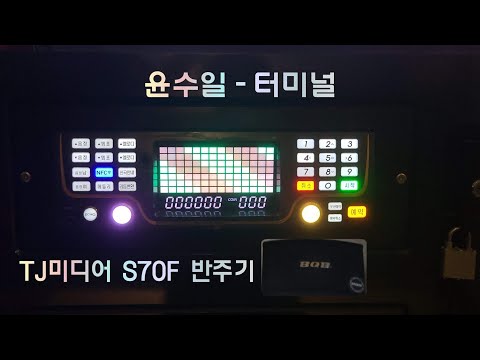 TJ 반주기 윤수일-터미널 반주