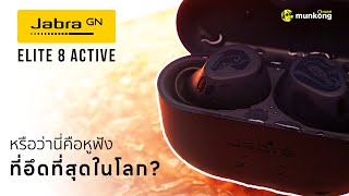 อึด ถึก ทนที่สุดตอนนี้ต้อง Jabra Elite 8 Active จริงเหรอ?