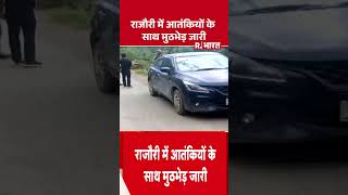 Jammu Kashmir News: राजौरी में आतंकियों के साथ मुठभेड़ जारी #shorts #terrorism #indianarmy #viral