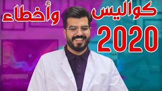 كواليس واخطاء تصويرسنة 2020
