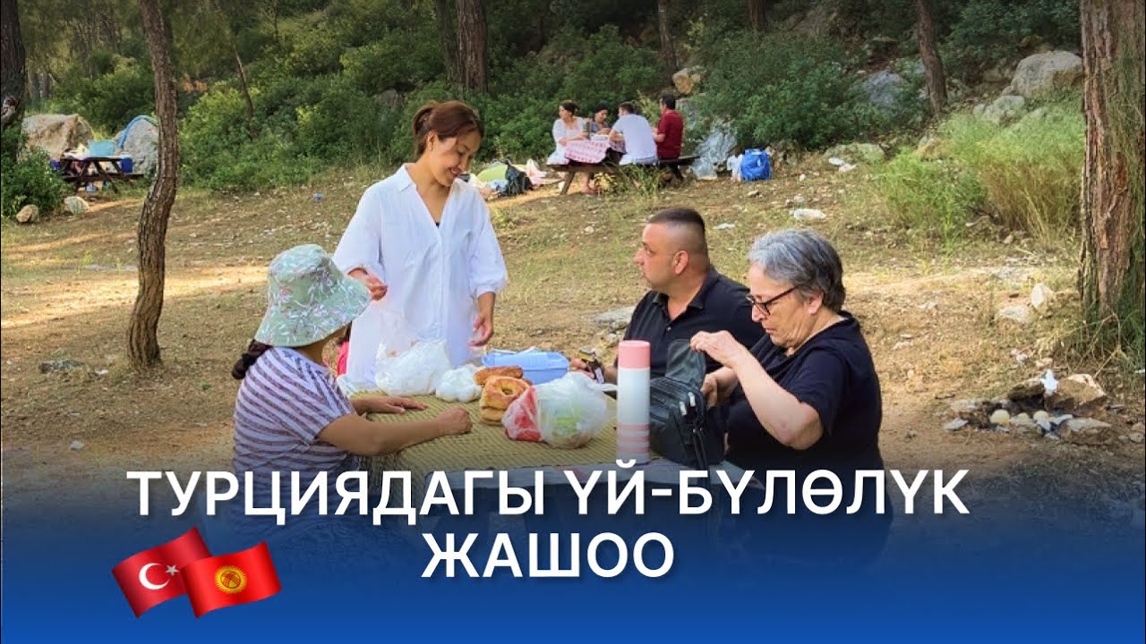 Турциядагы Уй Булоолук Жашоом
