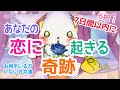 【6択‼️内容もバラエティに富んでます✨】お相手いる方・いない方共通✨ 7日間以内にあなたの恋に起きる奇跡💞