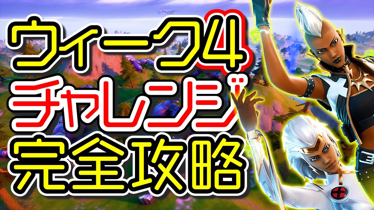 シーズン4 ウィーク4 チャレンジ完全攻略 ギャザラーを破壊する ギャザラーの残がいでダメージを与える 場所 解説 フォートナイト Youtube