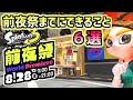 【スプラトゥーン3】前夜祭当日までにできること６選！