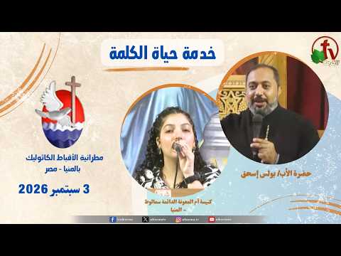 Life of the Word Program , Sermon by Father Boulus Eshak ,Sermon September 3, 2026 / حياة الكلمة , عظة عظة الأب بولس إسحق – الخميس 3 سبتمبر 2026