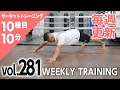 【毎週更新】HIIT/サーキットトレーニング〈RED（上級者向け）vol.281〉トレーナー山崎遼太_Weekly Circuit training