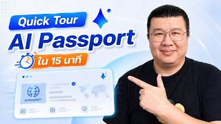 พาทัวร์ AI Passport หน้าตาข้างในเป็นยังไง? ใช้งานจริงทุกฟังก์ชันใน 15 นาที